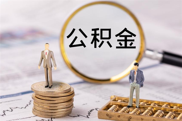 淮北本地人怎么把公积金取出来（本地人的住房公积金可以提取吗）