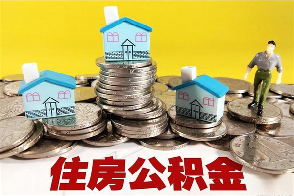 淮北辞职可以取出公积金吗（辞职可取住房公积金）