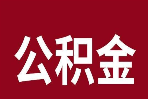 淮北离职后可以提出公积金吗（离职了可以取出公积金吗）