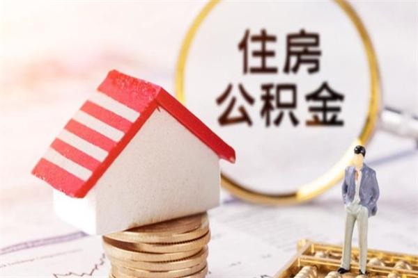 淮北在职公积金补充取（住房公积金补充公积金可以提取么）