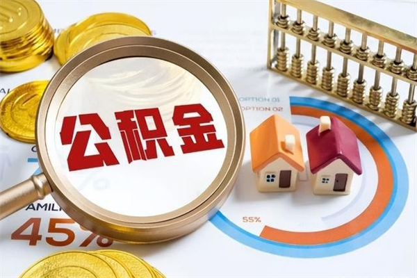 淮北公积金怎么可以取出来（怎样可以取出住房公积金卡里的钱）