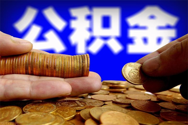 淮北不封存可以取钱公积金中的钱么（公积金不封存能提取吗）