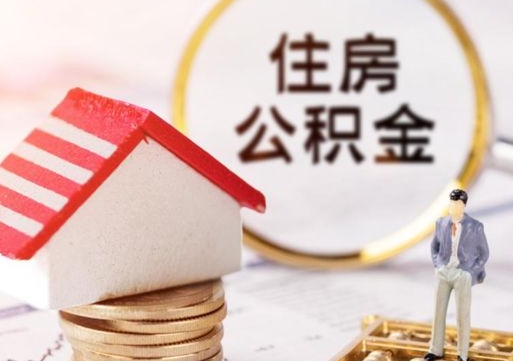 淮北住房公积金的提（公积金提取流程2020）