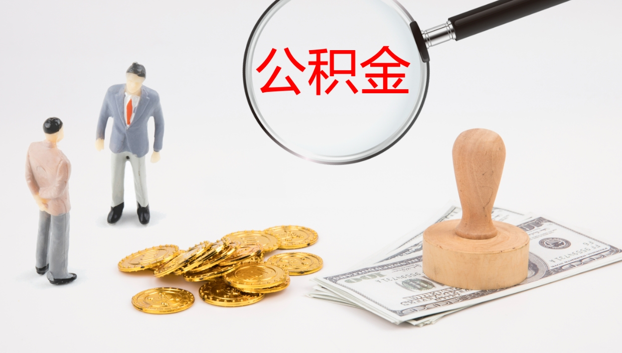 淮北离职公积金提出（离职公积金提取出来有什么影响吗）