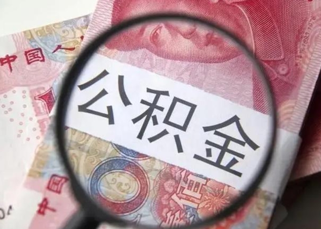 淮北公积金在什么情况下可以取出来（公积金什么情况下能取出）