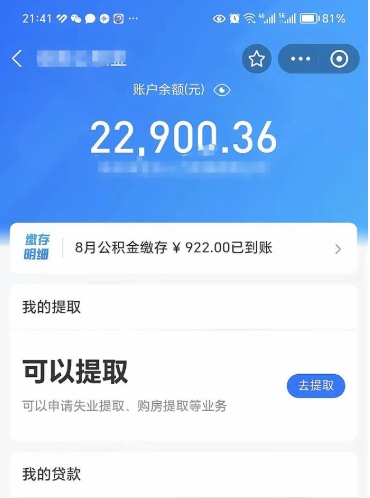 淮北公积金存多少可以取出来（公积金存多少可以用）