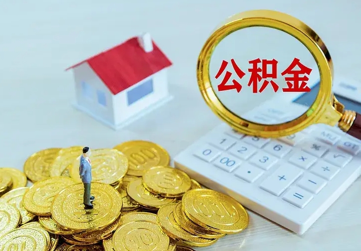 淮北住房公积金离职后怎么取出（公积金离职后去哪提取）