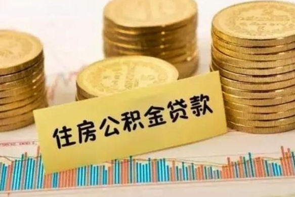 淮北辞职多久可以领取住房公积金（辞职后多久可以领取住房公积金）