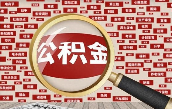 淮北住房离职公积金怎么取出来（离职公积金提取流程2021）