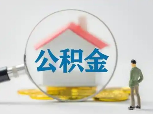 淮北按月领取公积金（公积金按月提取能提取多少）