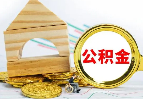 淮北离职后可以取住房公积金吗（离职之后能取公积金吗）