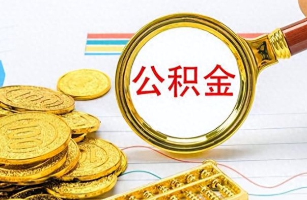 淮北离职了公积金怎么提出来（离职的公积金怎么取出来）