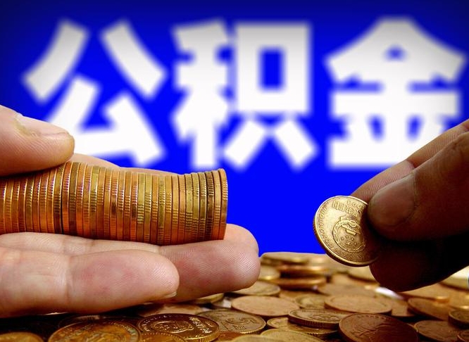 淮北公积金封存十几年了能取吗（公积金封存好多年）